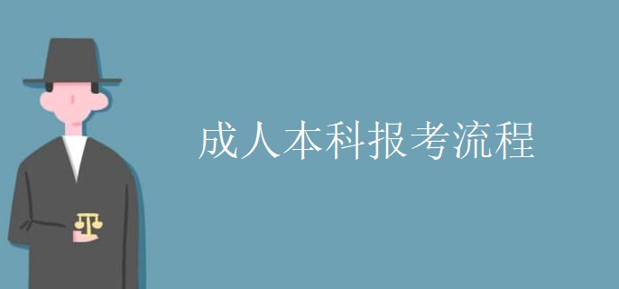 成人本科报考流程