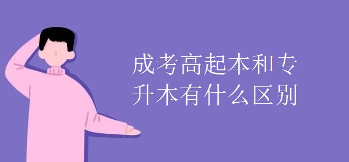 成考高起本和专升本有什么区别