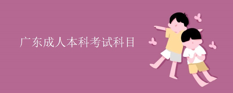广东成人本科考试科目