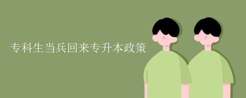 专科生当兵回来专升本政策