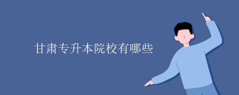 甘肃专升本院校有哪些