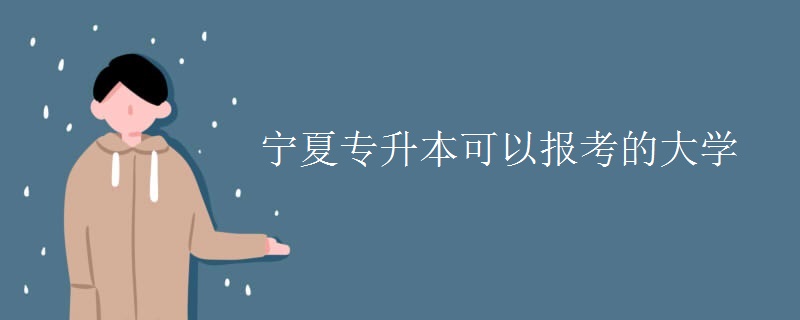 宁夏专升本可以报考的大学