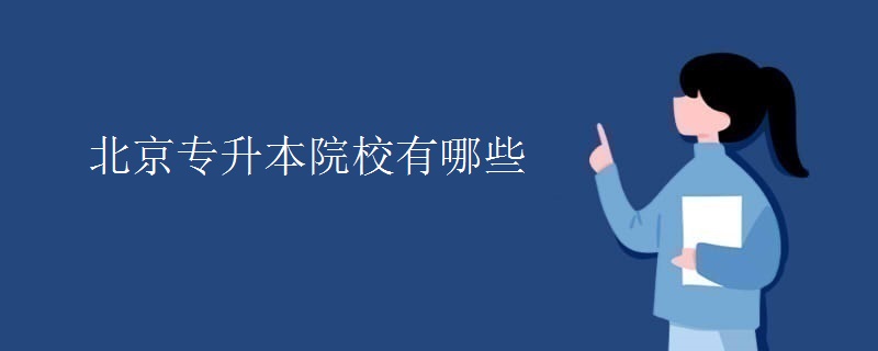 北京专升本院校有哪些