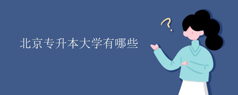 北京专升本大学有哪些