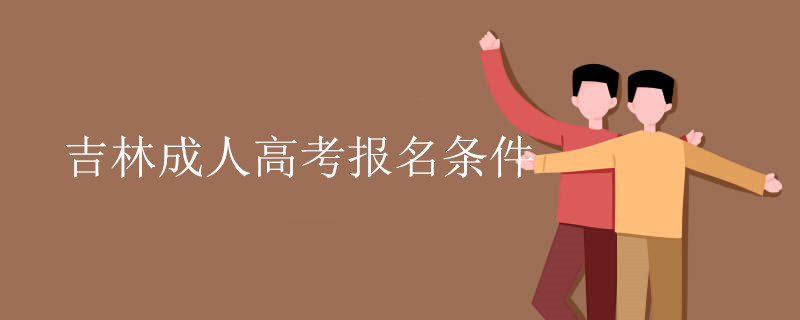 吉林成人高考报名条件.jpg