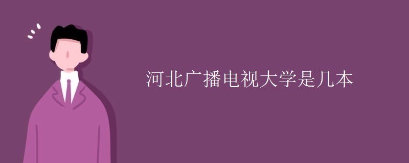 河北广播电视大学是几本