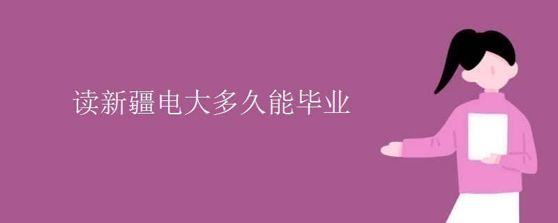 读新疆电大多久能毕业
