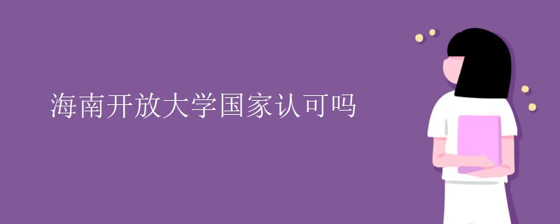 海南开放大学国家认可吗