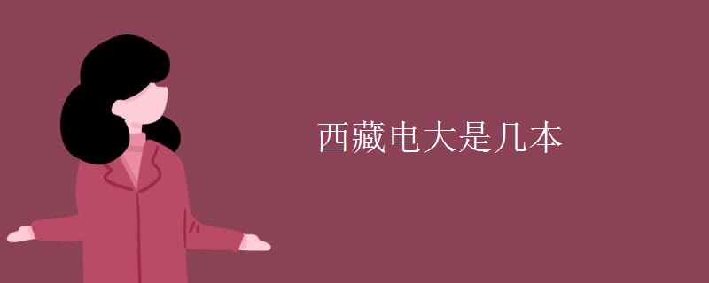 西藏电大是几本
