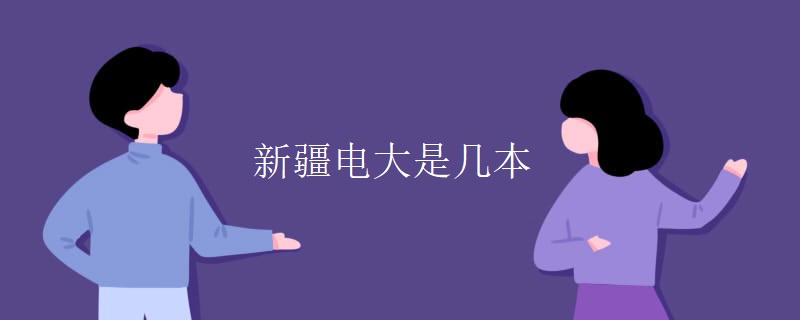新疆电大是几本