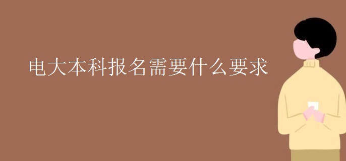 电大本科报名需要什么要求