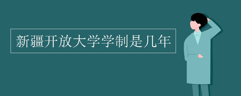 新疆开放大学学制是几年
