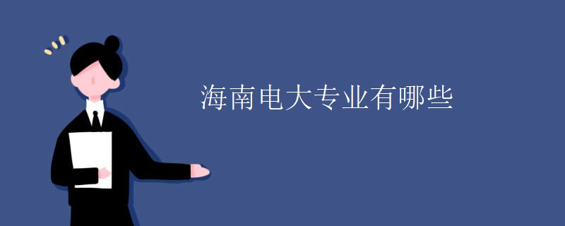 海南电大专业有哪些