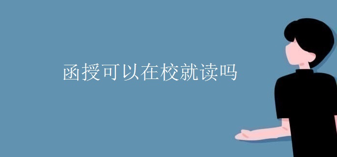 函授可以在校就读吗