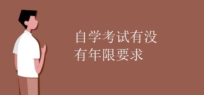 自学考试有没有年限要求