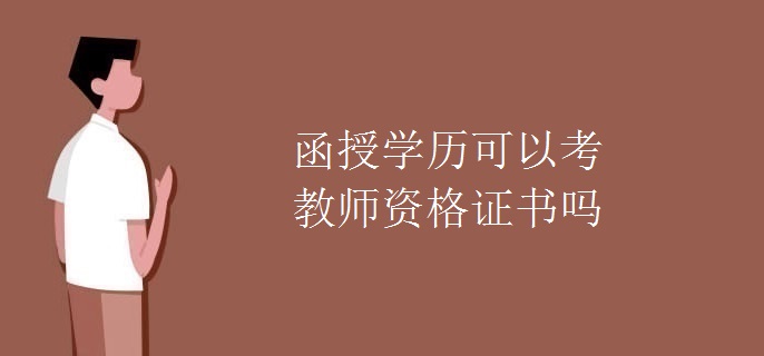 函授学历可以考教师资格证书吗