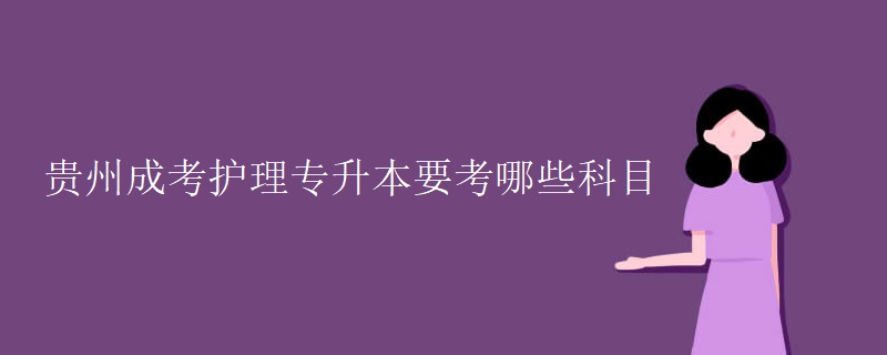 贵州成考护理专升本要考哪些科目