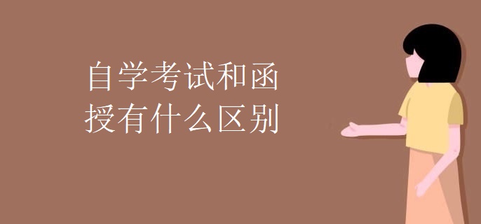 自学考试和函授有什么区别