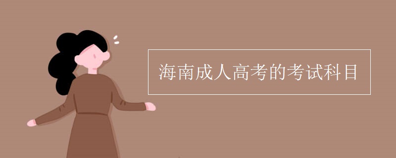 海南成人高考的考试科目