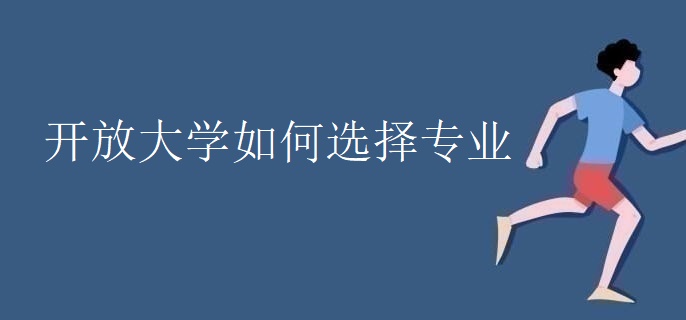 开放大学如何选择专业
