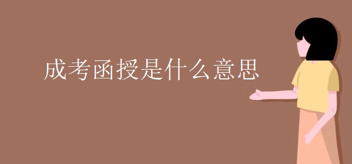 成考函授是什么意思