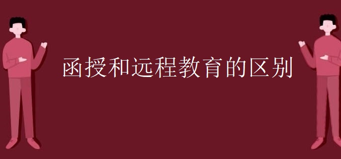 函授和远程教育的区别