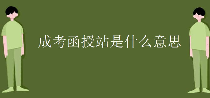 成考函授站是什么意思