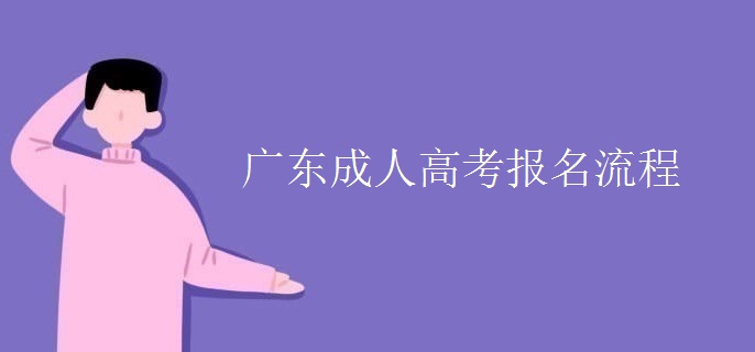 广东成人高考报名流程