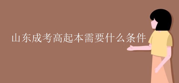 山东成考高起本需要什么条件