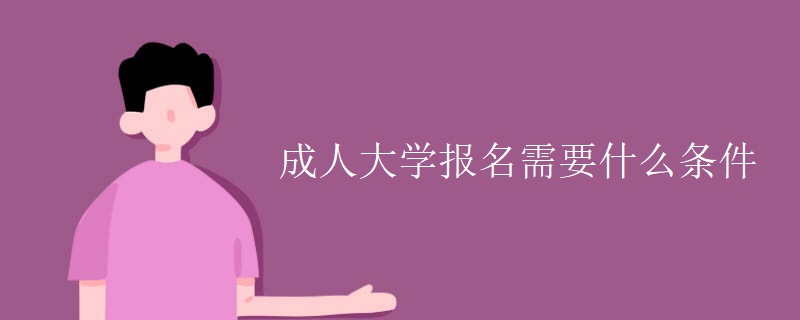 成人大学报名需要什么条件