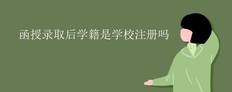 函授录取后学籍是学校注册吗