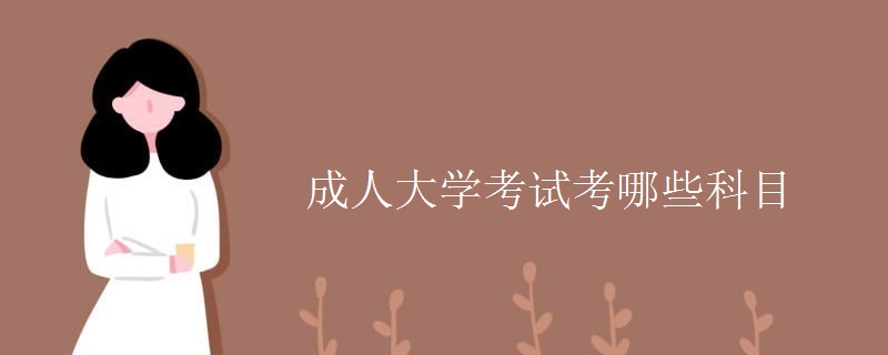 成人大学考试考哪些科目