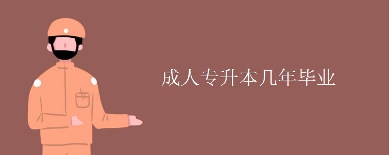 成人专升本几年毕业