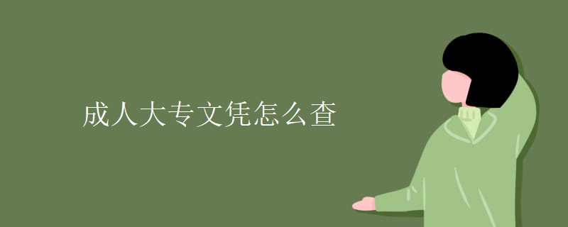 成人大专文凭怎么查