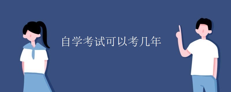 自学考试可以考几年