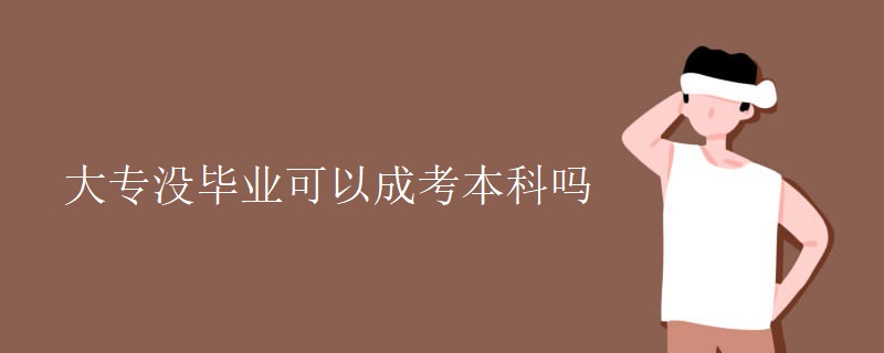 大专没毕业可以成考本科吗