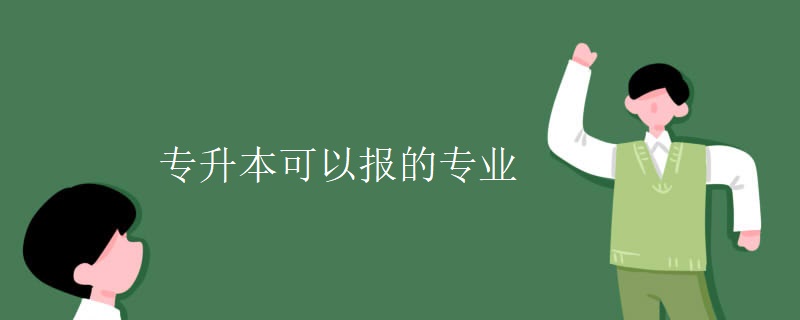 专升本可以报的专业