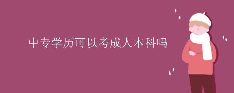 中专学历可以考成人本科吗
