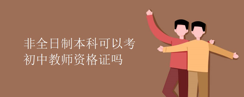 非全日制本科可以考初中教师资格证吗