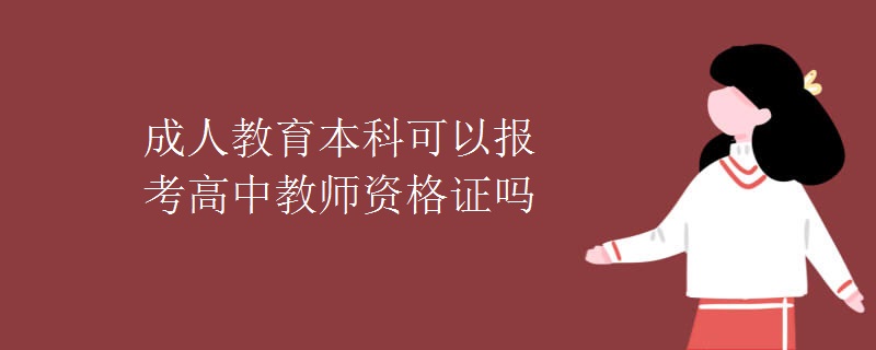 成人教育本科可以报考高中教师资格证吗
