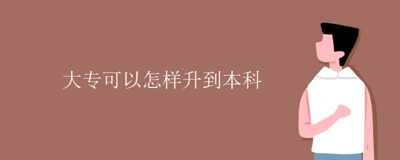大专可以怎样升到本科