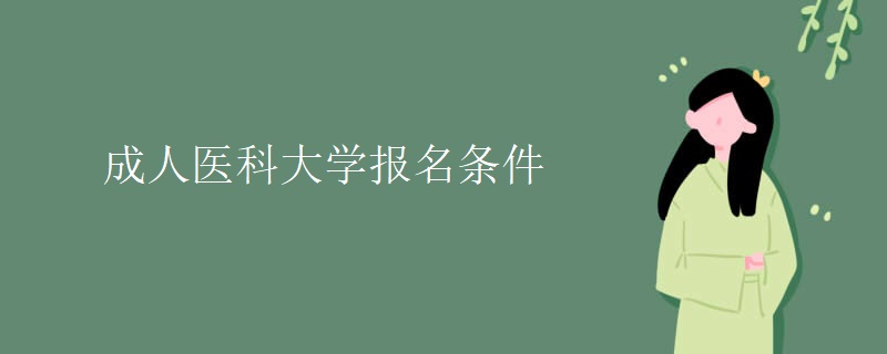 成人医科大学报名条件