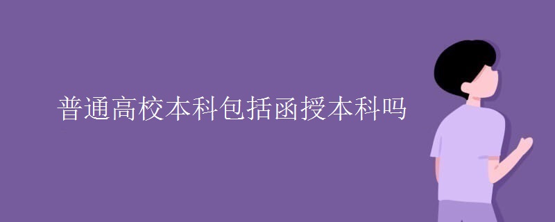 普通高校本科包括函授本科吗