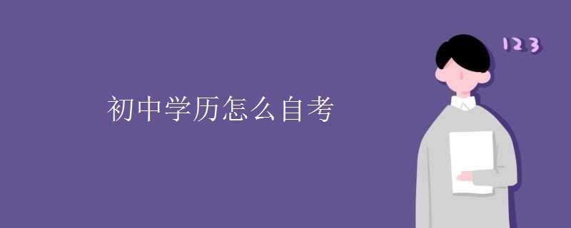 初中学历怎么自考