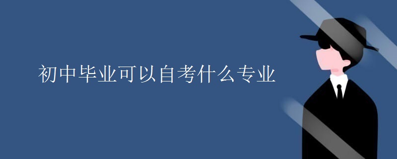 初中毕业可以自考什么专业