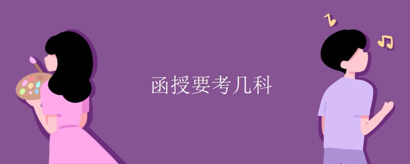函授要考几科