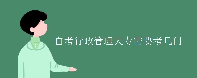 自考行政管理大专需要考几门
