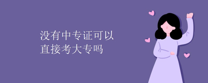 没有中专证可以直接考大专吗