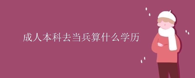 成人本科去当兵算什么学历