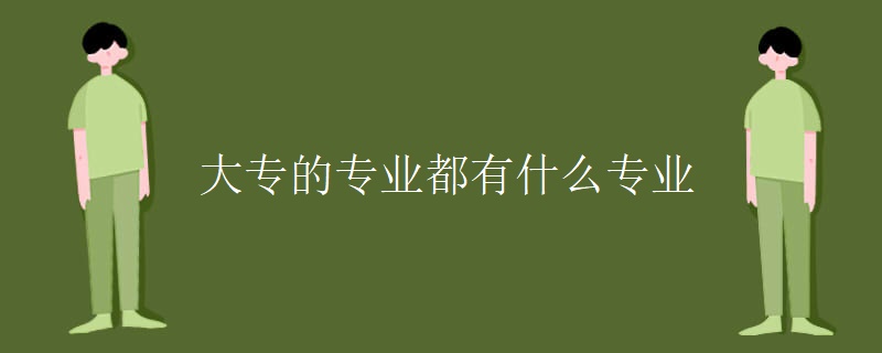 大专的专业都有什么专业